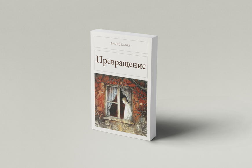 Книга &laquo;Превращение, М'яка обкладинка, російською&raquo; &mdash; обложка