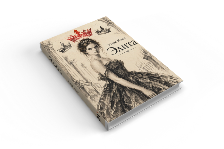 Книга &laquo;Еліта&raquo; &mdash; обкладинка