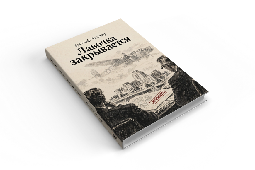 Книга &laquo;Лавочка закрывается&raquo; &mdash; обложка