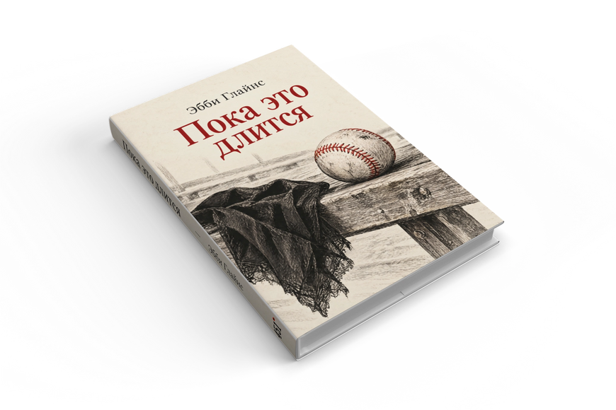 Книга &laquo;Поки це триває&raquo; &mdash; обкладинка