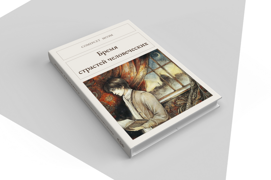 Книга &laquo;Бремя страстей человеческих, Тверда палітурка, російською&raquo; &mdash; обложка