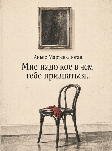Книга &laquo;Мне надо кое в чем тебе признаться&hellip;&raquo; &mdash; обложка
