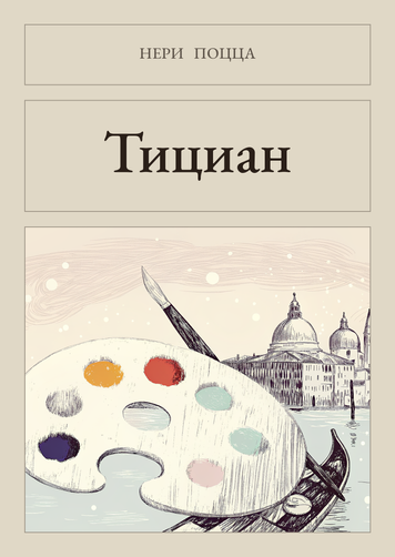 Книга &laquo;Тіціан, М'яка обкладинка, російською&raquo; &mdash; обкладинка