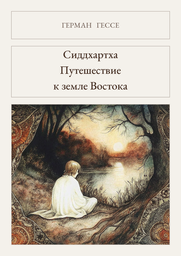 Книга &laquo;Сиддхартха. Путешествие к земле Востока, М'яка обкладинка, російською&raquo; &mdash; обложка