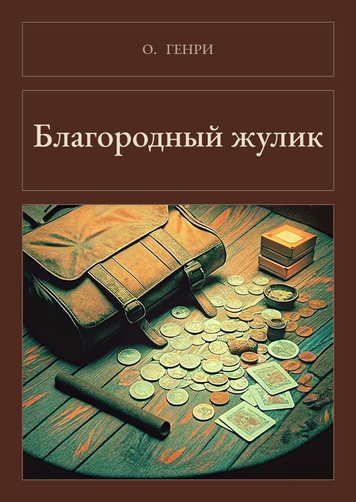 Книга &laquo;Шляхетний шахрай, М'яка обкладинка, російською&raquo; &mdash; обкладинка