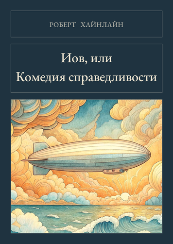 Книга &laquo;Йов, або Комедія справедливості, М'яка обкладинка, російською&raquo; &mdash; обкладинка