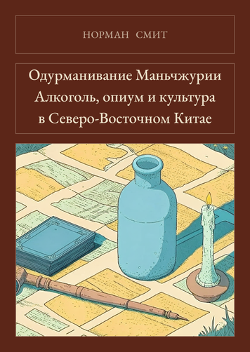 Книга &laquo;Одурманення Маньчжурії. Алкоголь, опіум і культура в Північно-Східному Китаї, М'яка обкладинка, російською&raquo; &mdash; обкладинка