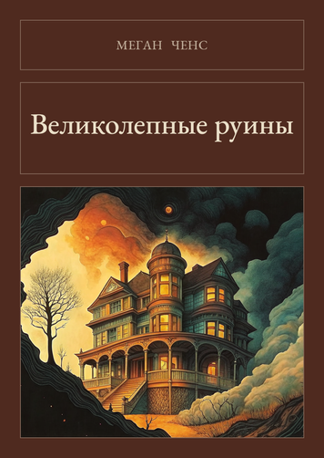 Книга &laquo;Великолепные руины, М'яка обкладинка, російською&raquo; &mdash; обложка