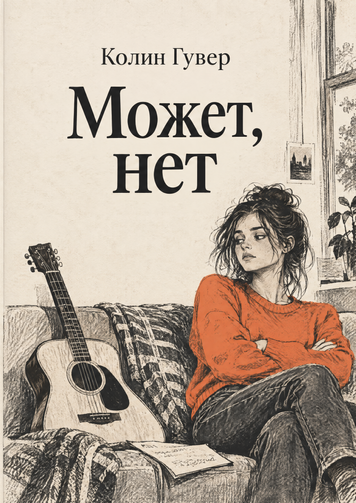 Книга &laquo;Может, нет&raquo; &mdash; обложка