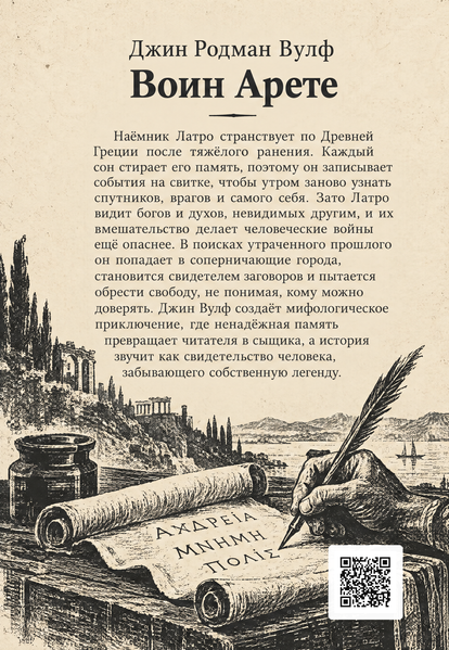 Книга &laquo;Воин Арете&raquo; &mdash; обложка