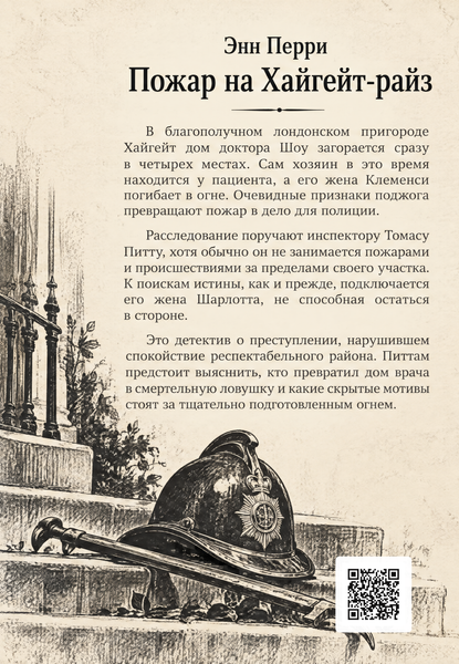 Книга &laquo;Пожар на Хайгейт-райз&raquo; &mdash; обложка