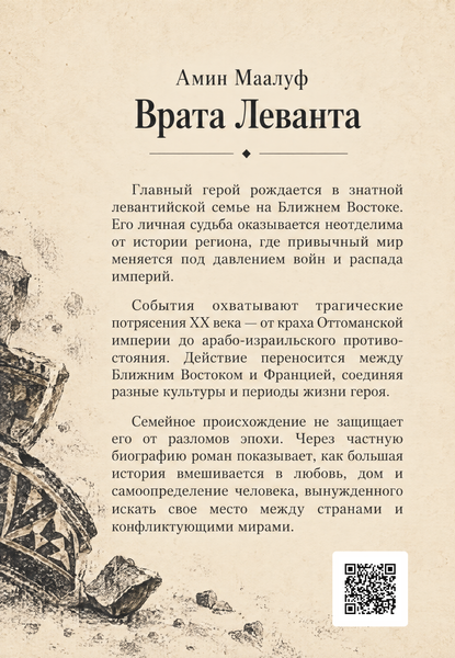 Книга &laquo;Врата Леванта&raquo; &mdash; обложка