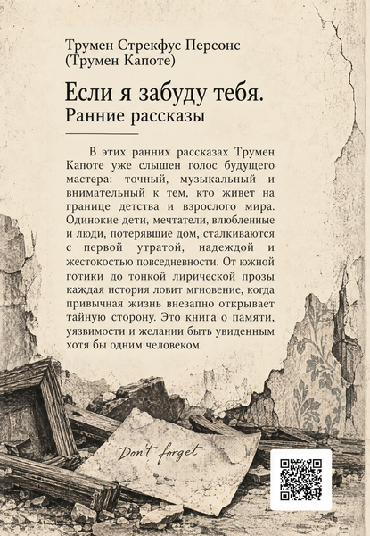 Книга &laquo;Если я забуду тебя. Ранние рассказы&raquo; &mdash; обложка