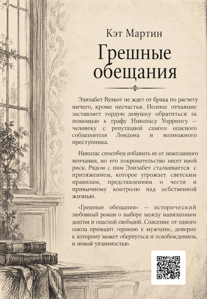 Книга &laquo;Гріховні обіцянки&raquo; &mdash; обкладинка