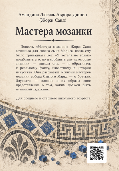 Книга &laquo;Мастера мозаики&raquo; &mdash; обложка