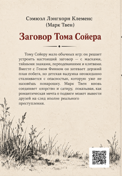 Книга &laquo;Змова Тома Соєра&raquo; &mdash; обкладинка