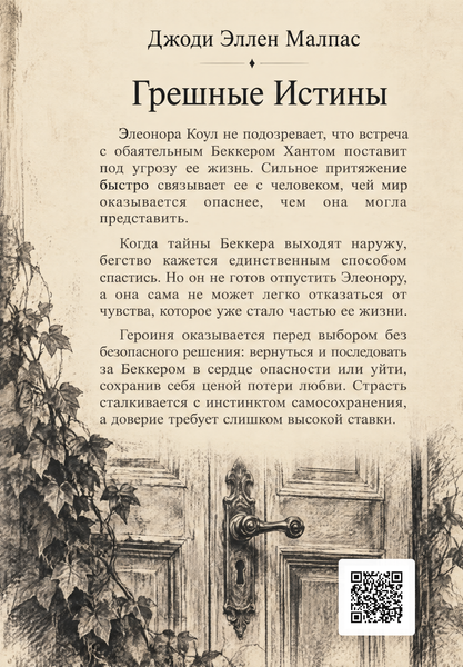 Книга &laquo;Гріховні Істини&raquo; &mdash; обкладинка