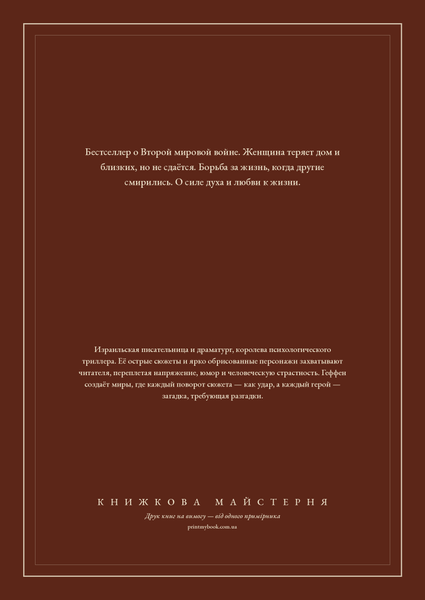 Книга &laquo;Уцелевшая. Она не пала духом, когда война забрала всё, М'яка обкладинка, російською&raquo; &mdash; обложка