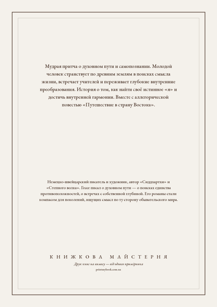 Книга &laquo;Сиддхартха. Путешествие к земле Востока, М'яка обкладинка, російською&raquo; &mdash; обложка