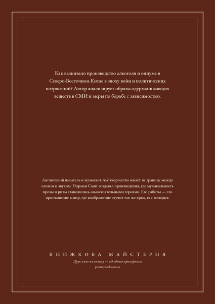 Книга &laquo;Одурманивание Маньчжурии. Алкоголь, опиум и культура в Северо-Восточном Китае, М'яка обкладинка, російською&raquo; &mdash; обложка