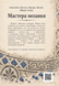 Книга &laquo;Мастера мозаики&raquo; &mdash; фото 2