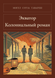 Книга &laquo;Екватор. Колоніальний роман, М'яка обкладинка, російською&raquo; &mdash; фото 1