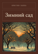 Книга &laquo;Зимовий сад, М'яка обкладинка, російською&raquo; &mdash; фото 1