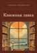 Книга &laquo;Книжная лавка, М'яка обкладинка, російською&raquo; &mdash; фото 1