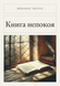 Книга &laquo;Книга неспокою, М'яка обкладинка, російською&raquo; &mdash; фото 1