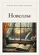 Книга &laquo;Новеллы, М'яка обкладинка, російською&raquo; &mdash; фото 1