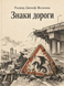 Книга &laquo;Знаки дороги&raquo; &mdash; фото 1