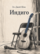 Книга &laquo;Індиго&raquo; &mdash; фото 1