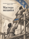 Книга &laquo;Мастера мозаики&raquo; &mdash; фото 1