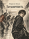 Книга &laquo;Бесконечность.&raquo; &mdash; фото 1