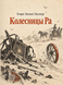 Книга &laquo;Колісниці Ра&raquo; &mdash; фото 1