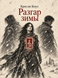 Книга &laquo;Розпал зими&raquo; &mdash; фото 1