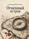 Книга &laquo;Огненный остров&raquo; &mdash; фото 1