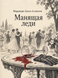 Книга &laquo;Манящая леди&raquo; &mdash; фото 1