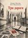 Книга &laquo;Три дороги&raquo; &mdash; фото 1