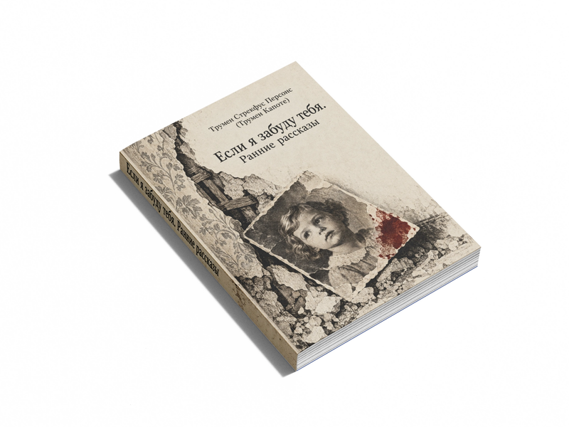 Книга &laquo;Если я забуду тебя. Ранние рассказы&raquo; &mdash; обложка