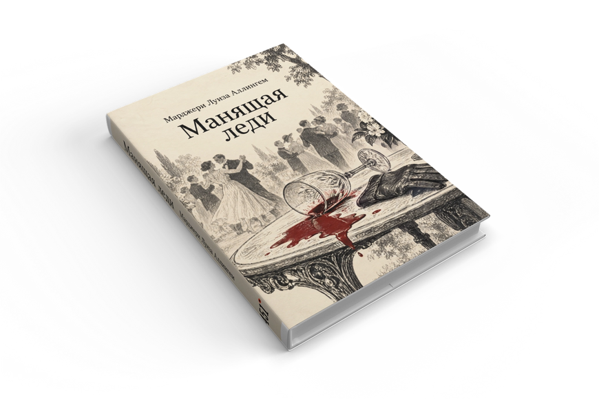 Книга &laquo;Манящая леди&raquo; &mdash; обложка