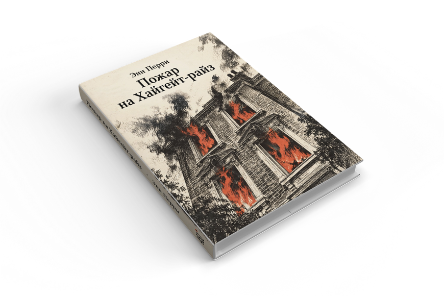 Книга &laquo;Пожар на Хайгейт-райз&raquo; &mdash; обложка