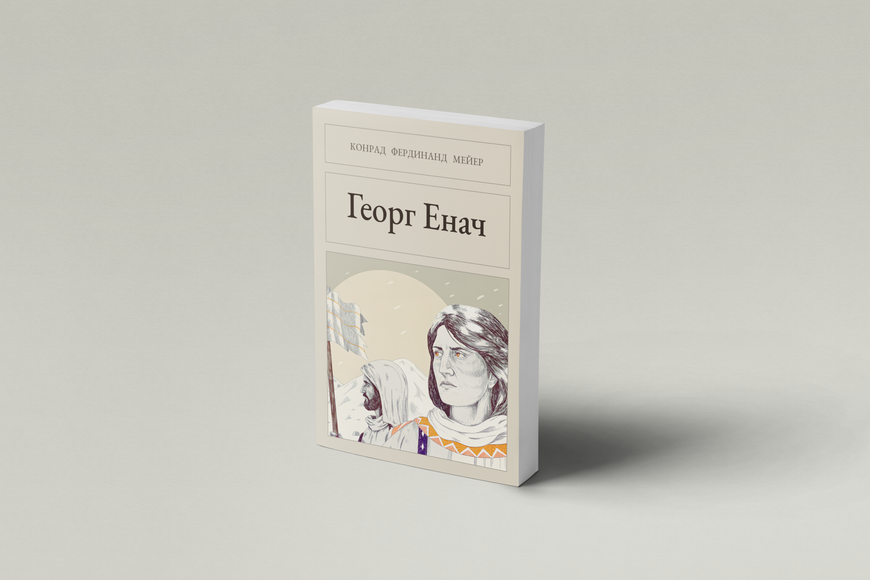 Книга &laquo;Георг Енач, М'яка обкладинка, російською&raquo; &mdash; обложка