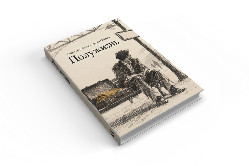 Книга &laquo;Полужизнь&raquo; &mdash; обложка