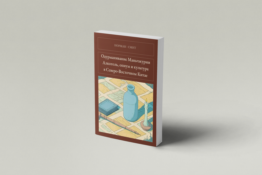 Книга &laquo;Одурманивание Маньчжурии. Алкоголь, опиум и культура в Северо-Восточном Китае, М'яка обкладинка, російською&raquo; &mdash; обложка
