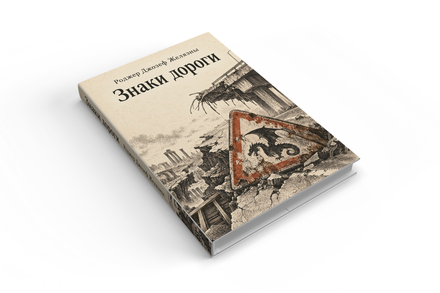 Книга &laquo;Знаки дороги&raquo; &mdash; обложка