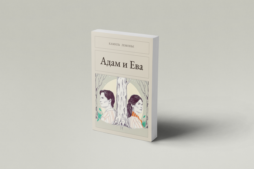 Книга &laquo;Адам и Ева, М'яка обкладинка, російською&raquo; &mdash; обложка