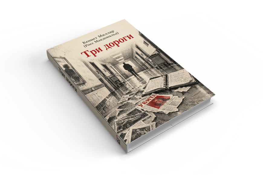 Книга &laquo;Три дороги&raquo; &mdash; обложка