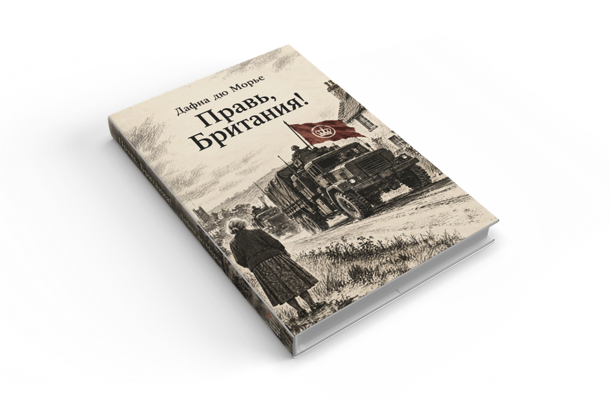 Книга &laquo;Прав, Британіє!&raquo; &mdash; обкладинка