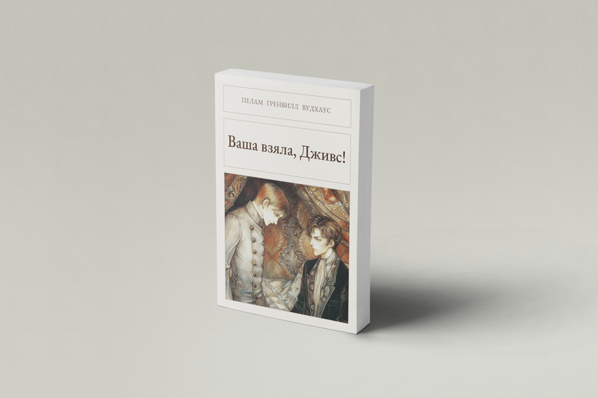 Книга &laquo;Ваша взяла, Дживс!, М'яка обкладинка, російською&raquo; &mdash; обложка